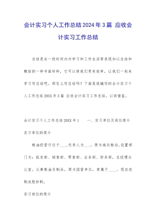 会计实习个人工作总结2024年3篇-应收会计实习工作总结