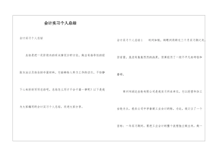 会计实习个人总结