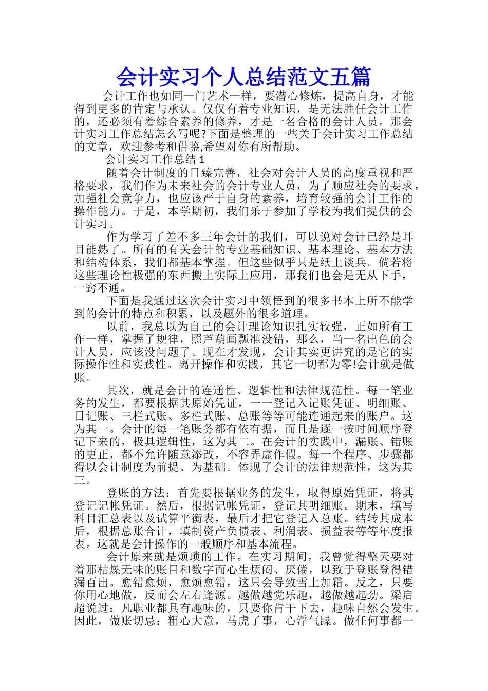 会计实习个人总结范文五篇_第1页