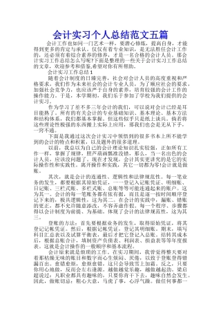 会计实习个人总结范文五篇