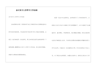 会计实习人员学习工作总结