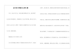会计实习体验与心得5篇