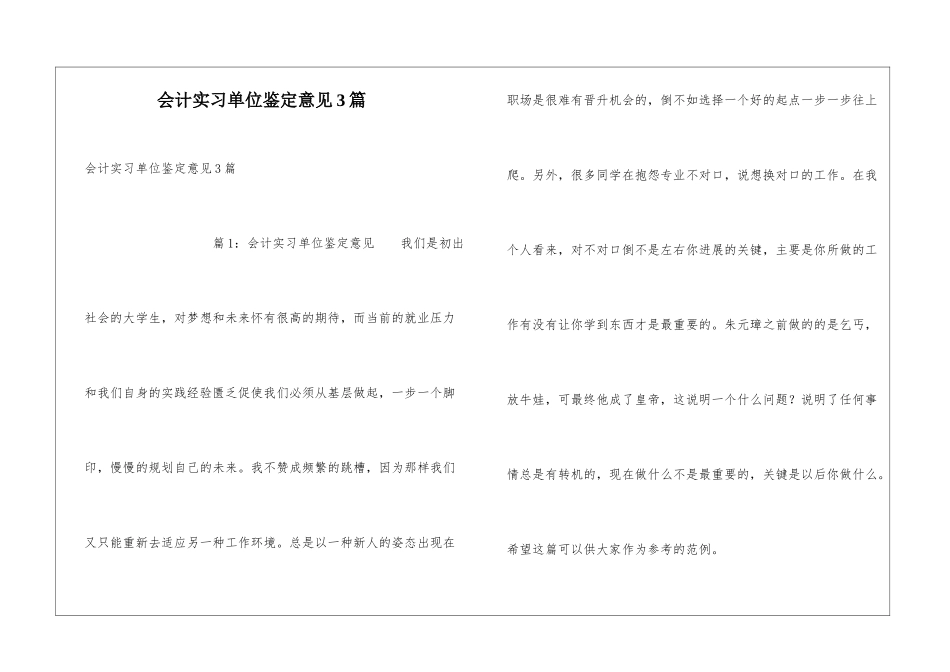 会计实习单位鉴定意见3篇_第1页