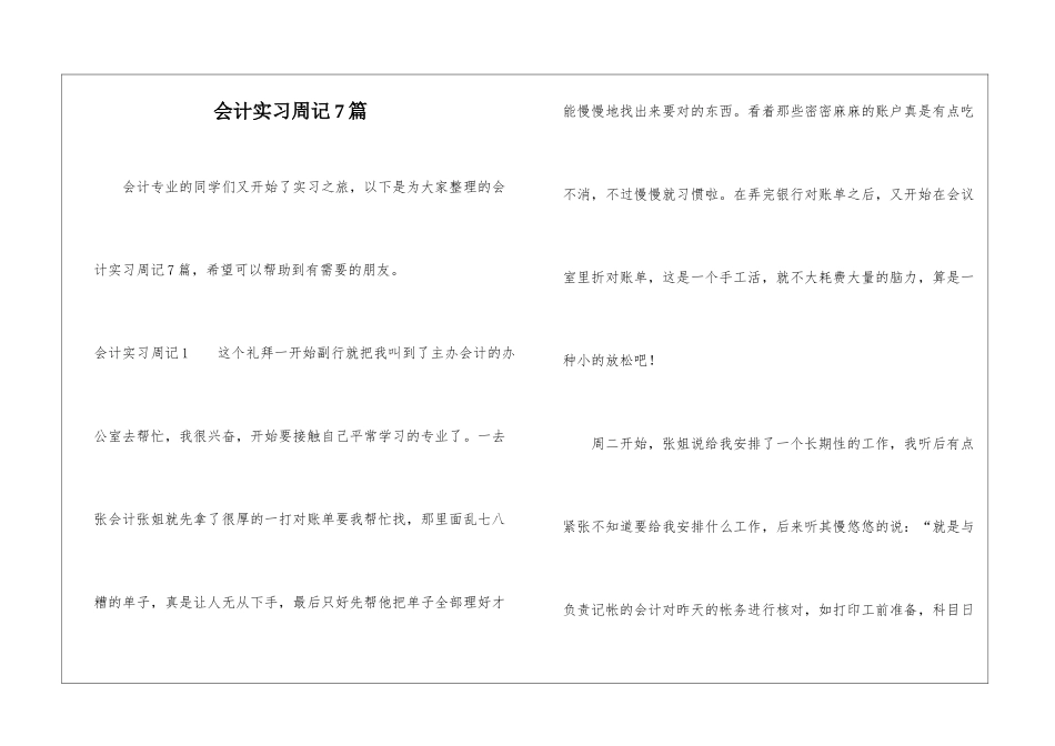 会计实习周记7篇_第1页
