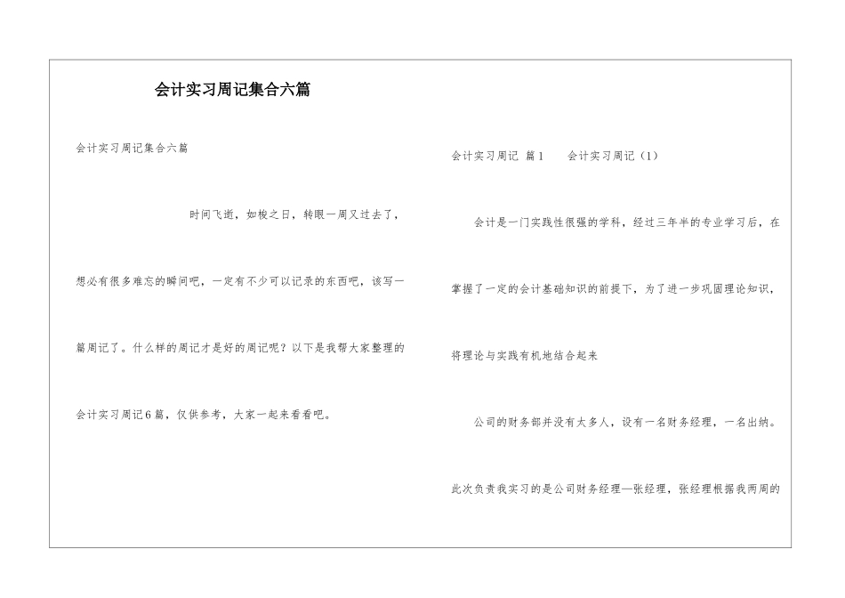 会计实习周记集合六篇_第1页