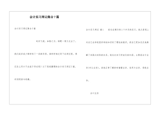 会计实习周记集合7篇