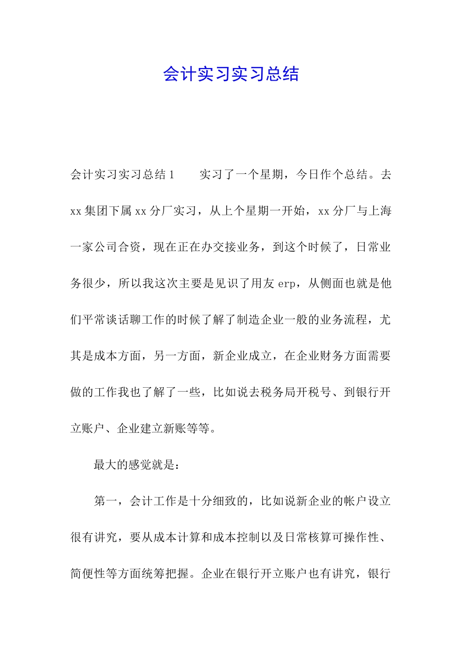 会计实习实习总结_第1页