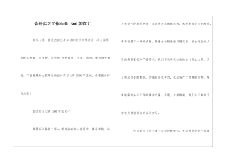会计实习工作心得1500字范文