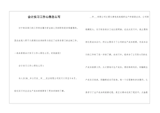 会计实习工作心得怎么写