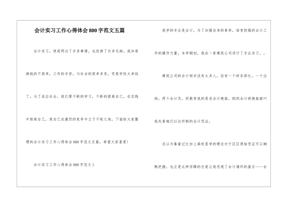 会计实习工作心得体会800字范文五篇_第1页