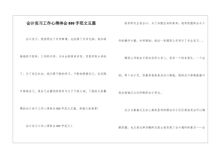 会计实习工作心得体会800字范文五篇
