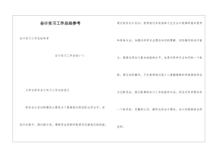 会计实习工作总结参考