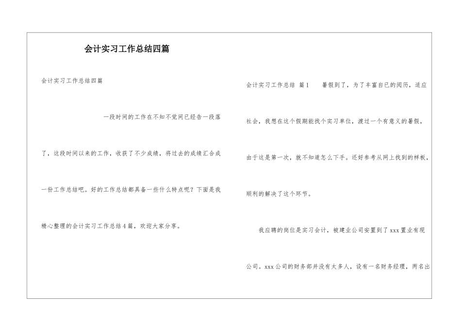 会计实习工作总结四篇_第1页