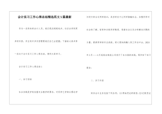 会计实习工作心得总结精选范文5篇最新