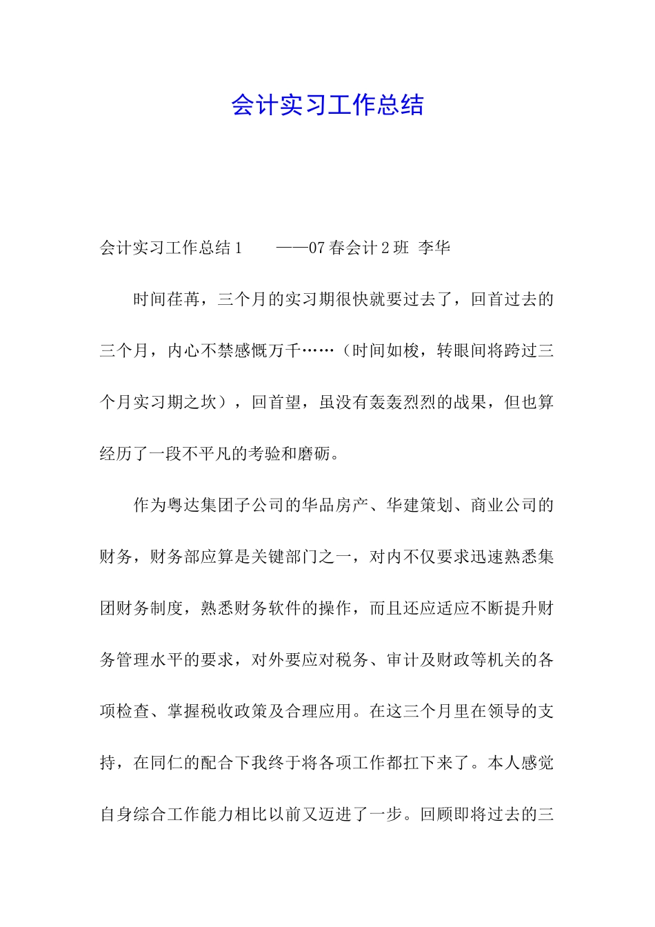 会计实习工作总结_第1页