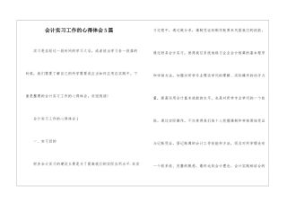 会计实习工作的心得体会5篇