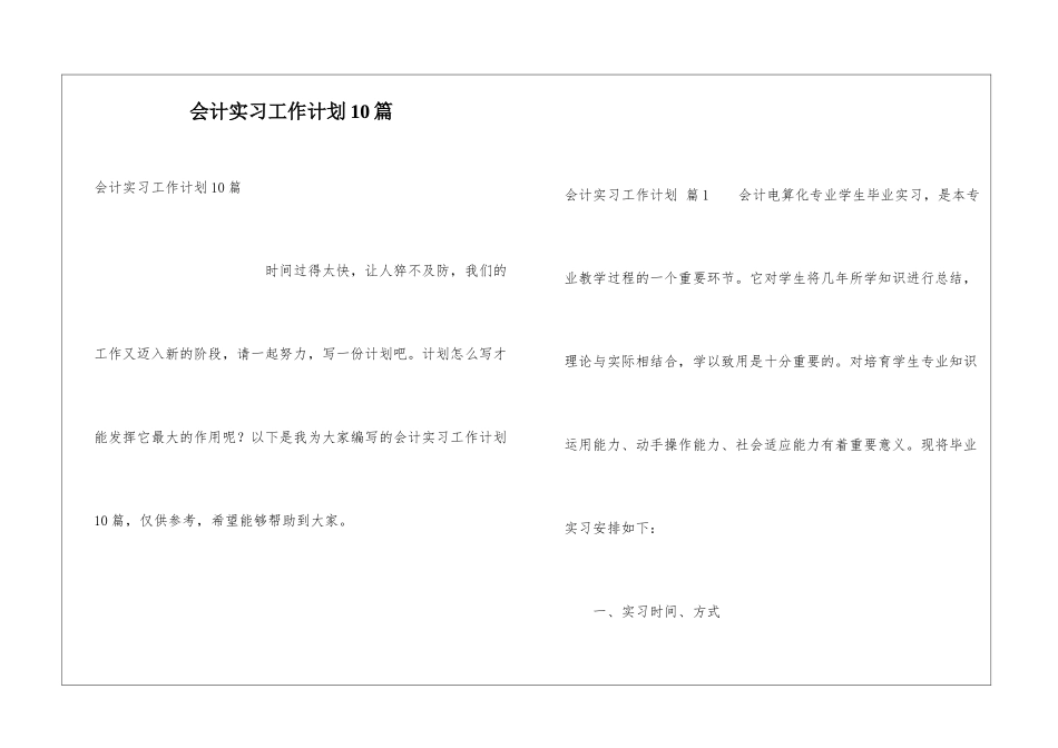 会计实习工作计划10篇_第1页