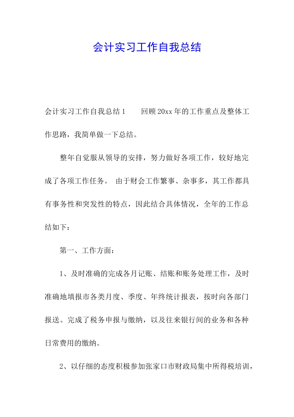 会计实习工作自我总结_第1页