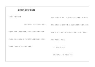 会计实习工作计划6篇
