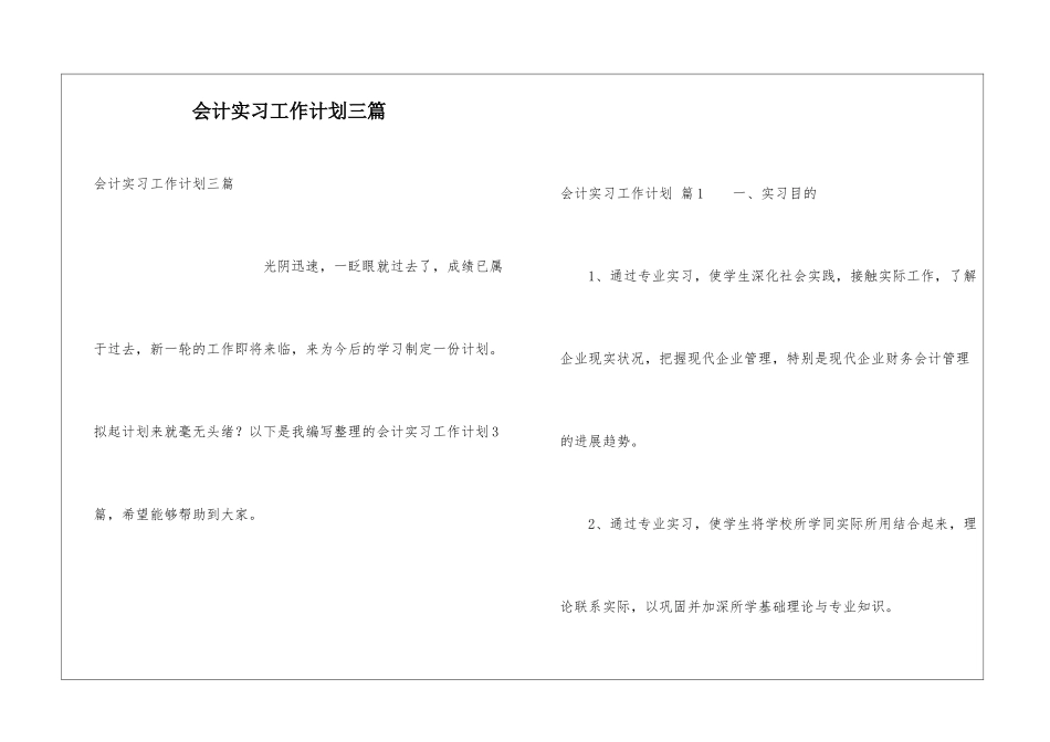 会计实习工作计划三篇_第1页