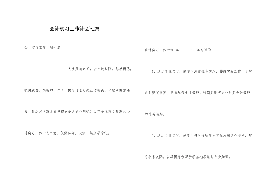 会计实习工作计划七篇_第1页