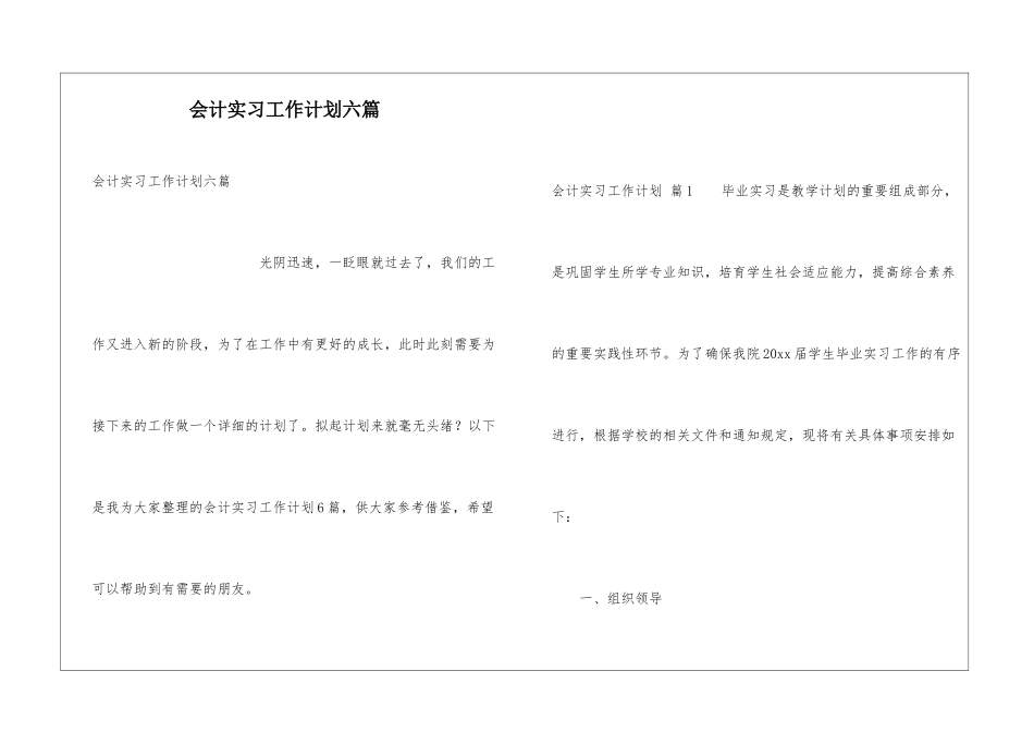 会计实习工作计划六篇_第1页