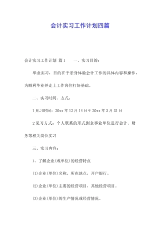 会计实习工作计划四篇