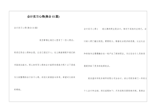 会计实习心得(集合15篇)
