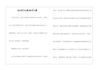 会计实习心得300字5篇