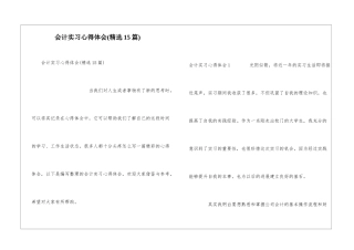 会计实习心得体会(精选15篇)