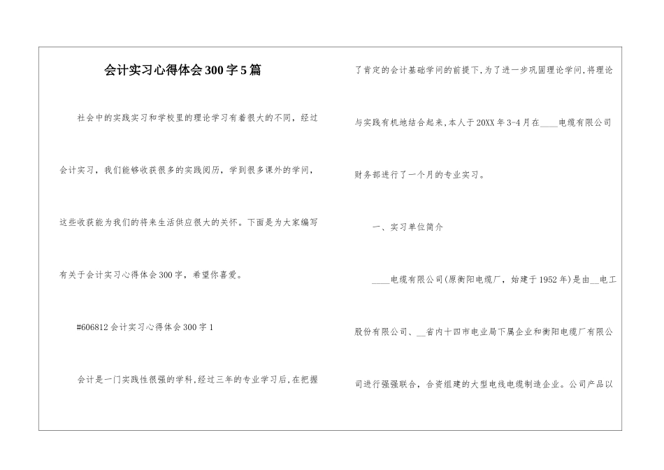 会计实习心得体会300字5篇_第1页