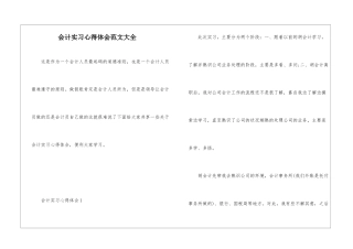 会计实习心得体会范文大全