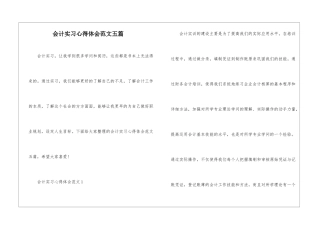 会计实习心得体会范文五篇