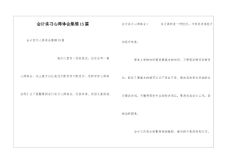 会计实习心得体会集锦15篇