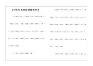会计实习心得总结报告最新范文5篇
