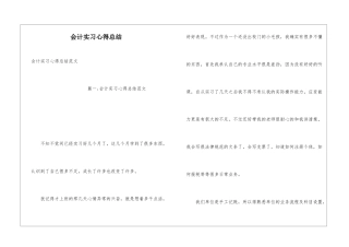 会计实习心得总结