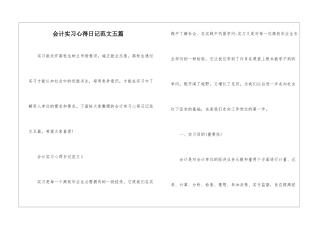 会计实习心得日记范文五篇