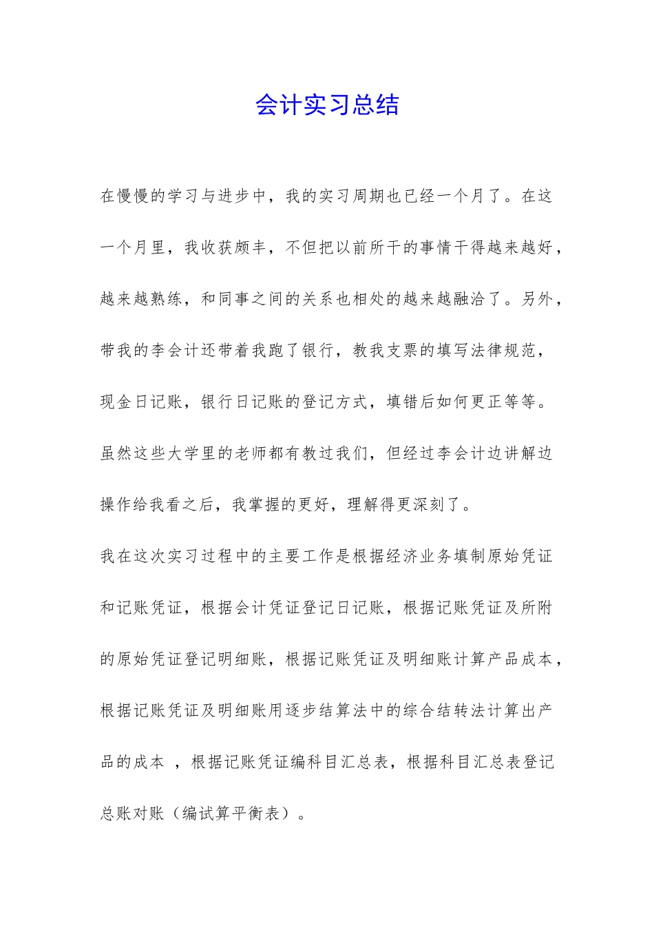 会计实习总结-_第1页
