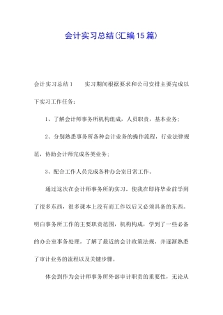 会计实习总结(汇编15篇)