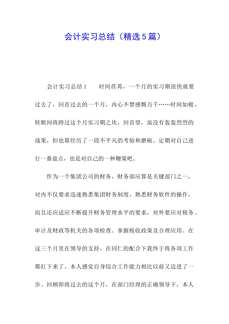 会计实习总结(精选5篇)_第1页