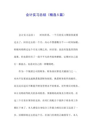 会计实习总结(精选5篇)