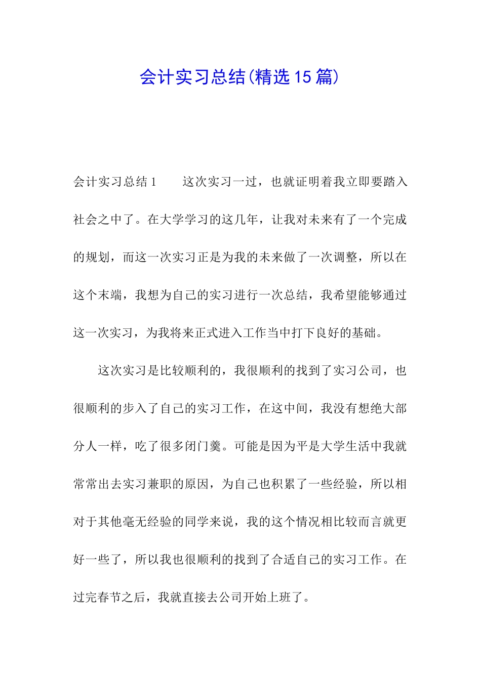 会计实习总结(精选15篇)_第1页