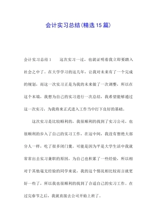 会计实习总结(精选15篇)