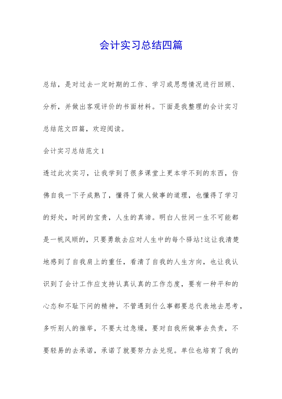 会计实习总结四篇-_第1页