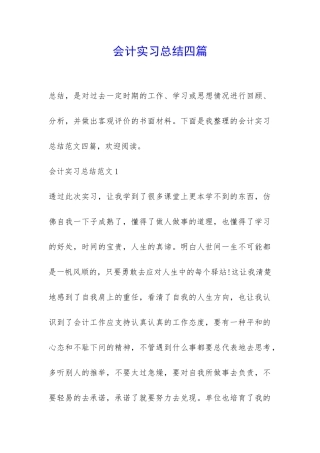 会计实习总结四篇-