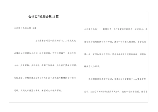 会计实习总结合集15篇
