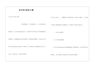 会计实习总结15篇