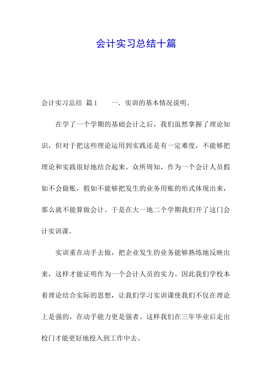 会计实习总结十篇_第1页