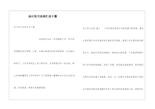 会计实习总结汇总十篇