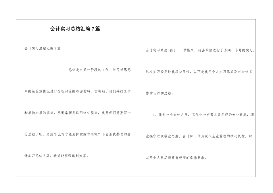 会计实习总结汇编7篇_第1页